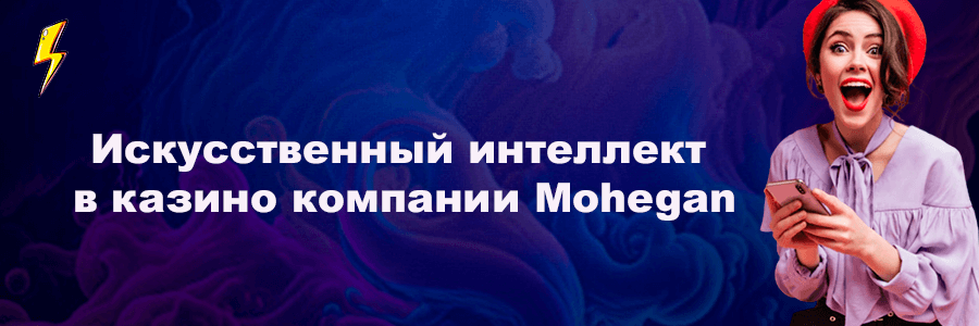 Искусственный интеллект в казино компании Mohegan