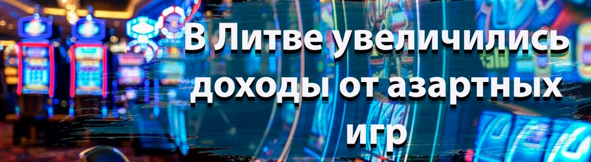 Увеличение доходов от азартных развлечений в Литве